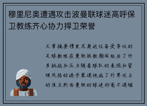 穆里尼奥遭遇攻击波曼联球迷高呼保卫教练齐心协力捍卫荣誉
