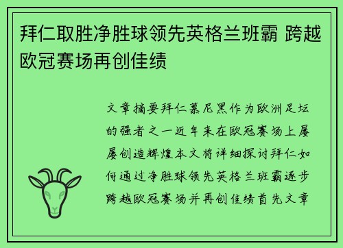 拜仁取胜净胜球领先英格兰班霸 跨越欧冠赛场再创佳绩