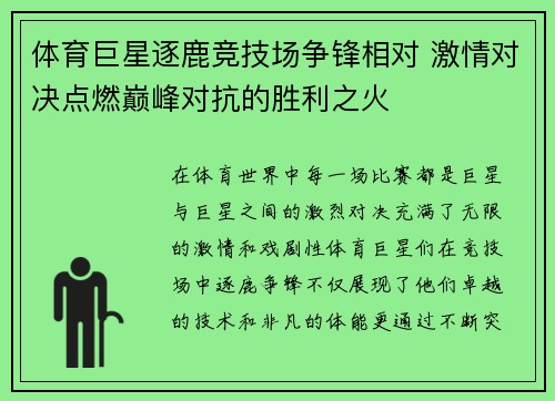 体育巨星逐鹿竞技场争锋相对 激情对决点燃巅峰对抗的胜利之火