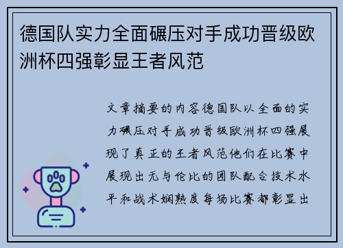 德国队实力全面碾压对手成功晋级欧洲杯四强彰显王者风范