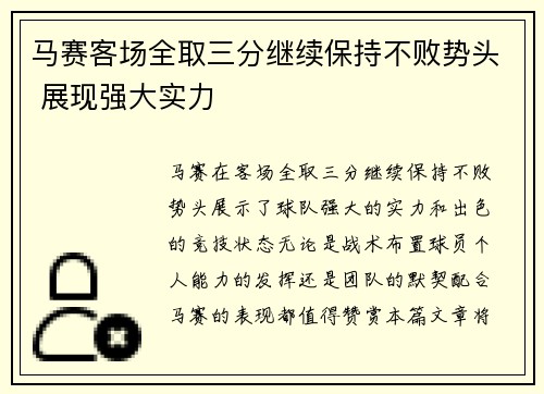 马赛客场全取三分继续保持不败势头 展现强大实力